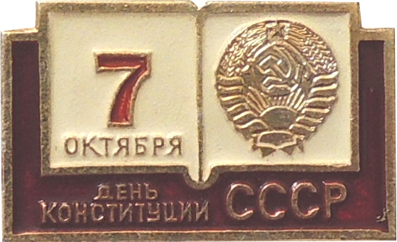 den-konstitutsii-soyuza-sovetskikh-sotsialisticheskikh-respublik