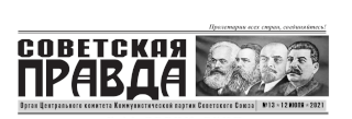 gazeta-sovetskaya-pravda-2