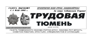 gazeta-trudovaya-tyumen-3-1580