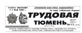 gazeta-trudovaya-tyumen-13-1539