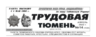 gazeta-trudovaya-tyumen-14-1540