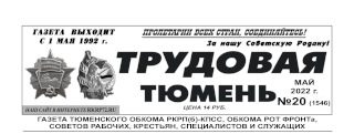 gazeta-trudovaya-tyumen-20-1546