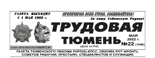 gazeta-trudovaya-tyumen-22-1548