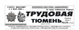 gazeta-trudovaya-tyumen-26-1552