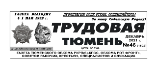 gazeta-trudovaya-tyumen-45-46
