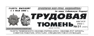 gazeta-trudovaya-tyumen-31-1557