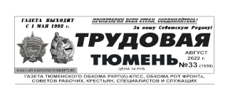 gazeta-trudovaya-tyumen-33-1559