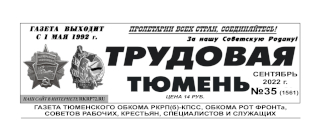 gazeta-trudovaya-tyumen-35-1562