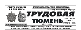 gazeta-trudovaya-tyumen-36-1562
