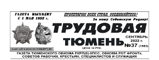 gazeta-trudovaya-tyumen-37-1563