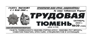 gazeta-trudovaya-tyumen-39-1565