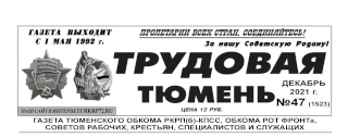 gazeta-trudovaya-tyumen-47