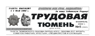 gazeta-trudovaya-tyumen-18