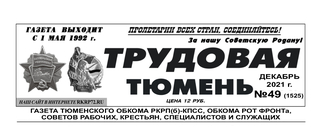 gazeta-trudovaya-tyumen-49
