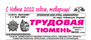 gazeta-trudovaya-tyumen-50
