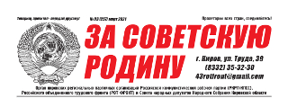 vyshel-martovskij-nomer-gazety-za-sovetskuyu-rodinu-2-257