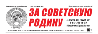 vyshel-iyulskij-nomer-vserossijskoj-gazety-tsk-rkrp-b-kpss-za-sovetskuyu-rodinu-2-261