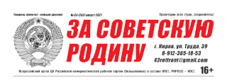 vyshel-avgustovskij-nomer-vserossijskoj-gazety-tsk-rkrp-b-kpss-za-sovetskuyu-rodinu-3-262