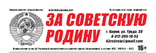 vyshel-avgustovskij-nomer-vserossijskoj-gazety-tsk-rkrp-b-kpss-za-sovetskuyu-rodinu-4-263