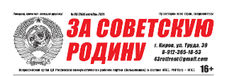 vyshel-oktyabrskij-nomer-vserossijskoj-gazety-tsk-rkrp-b-kpss-za-sovetskuyu-rodinu-5-264