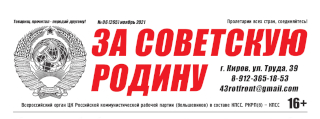 vyshel-noyabrskij-nomer-vserossijskoj-gazety-tsk-rkrp-b-kpss-za-sovetskuyu-rodinu-6-265