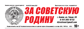 vyshel-iyunskij-nomer-vserossijskoj-gazety-tsk-rkrp-b-kpss-za-sovetskuyu-rodinu-6-272