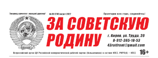 vyshel-avgustovskij-nomer-vserossijskoj-gazety-tsk-rkrp-b-kpss-za-sovetskuyu-rodinu-8-274