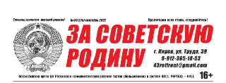 vyshel-sentyabrskij-nomer-vserossijskoj-gazety-tsk-rkrp-b-kpss-za-sovetskuyu-rodinu-9-275